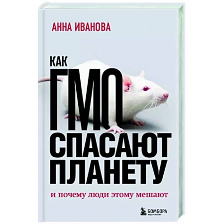 Экология. Человек и окружающая среда, книга Как ГМО спасает планету и почему люди этому мешают купить по скидке