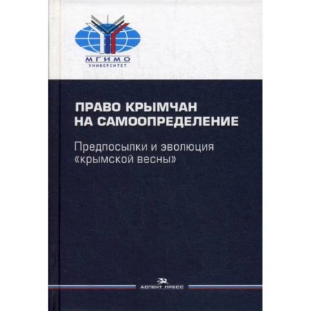 Конституционное (государственное) право, книга Право крымчан на самоопределение: предпосылки и эволюция «крымской весны» купить по скидке