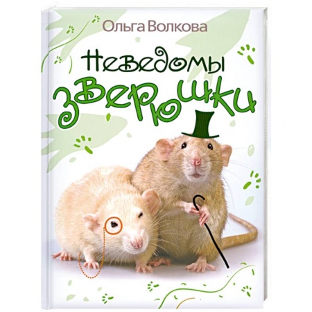 Книги, книга Неведомы зверюшки купить по скидке
