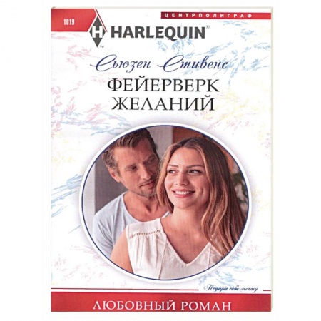 Зарубежный любовный роман, книга Фейерверк желаний купить по скидке