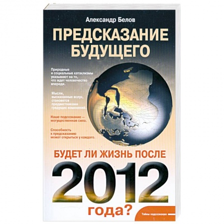 Книги, книга Предсказание будущего. Будет ли жизнь после 2012 года? купить по скидке