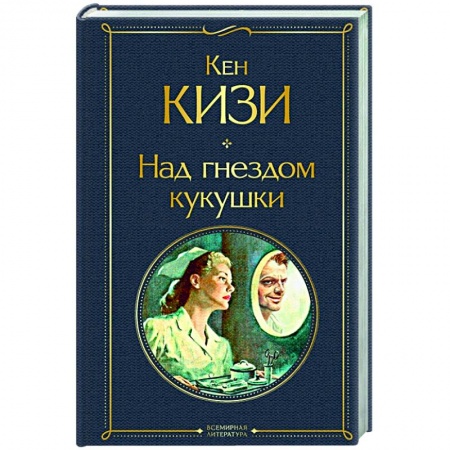 Зарубежная классика, книга Над гнездом кукушки купить по скидке
