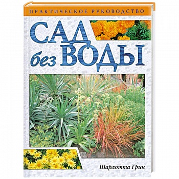 Сад без воды. Практическое руководство