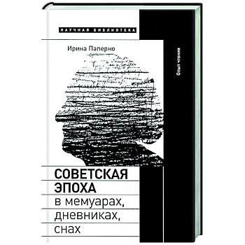 Советская эпоха в мемуарах, дневниках, снах