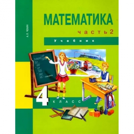 Математика. Алгебра. Геометрия, книга Математика. 4 класс. Учебник. Часть 2. ФГОС купить по скидке