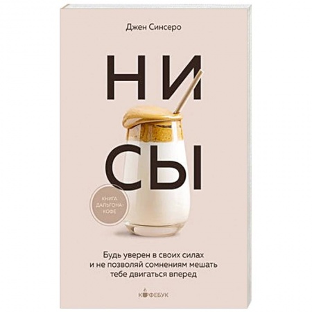 Практическая психология, книга НИ СЫ. Будь уверен в своих силах и не позволяй сомнениям мешать тебе двигаться вперед купить по скидке