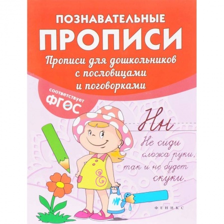 Письмо, мелкая моторика, книга Прописи для дошкольников с пословицами и поговорками купить по скидке