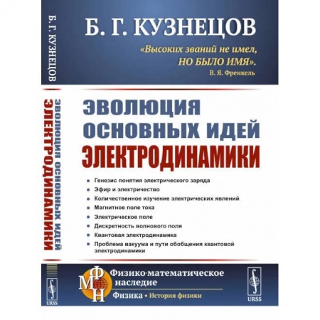 Электротехника, книга Эволюция основных идей электродинамики купить по скидке