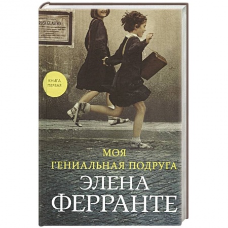 Зарубежная современная проза, книга Моя гениальная подруга купить по скидке