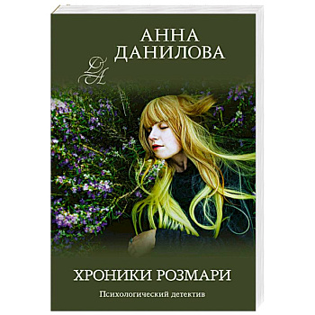 Хроники Розмари