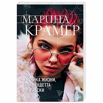 Хозяйка жизни, или Вендетта по-русски Хозяйка жизни, или Вендетта по-русски