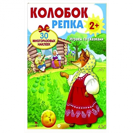 Книжки с наклейками, книга Колобок. Репка. Играем со сказками купить по скидке