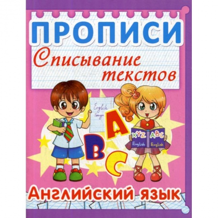 Письмо, мелкая моторика, книга Прописи. Списывание текстов. Английский язык купить по скидке