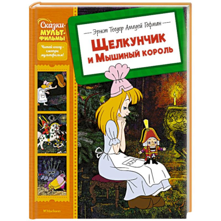 Сказки отечественных писателей, книга Щелкунчик и Мышиный король купить по скидке