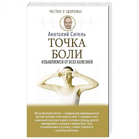 Популярная и нетрадиционная медицина, книга Точка боли. Избавляемся от всех болезней купить по скидке