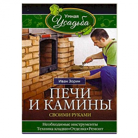 Книги, книга Печи и камины своими руками купить по скидке