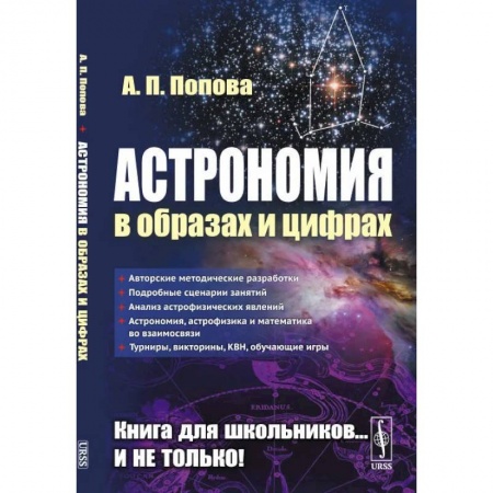 Физика. Астрономия, книга Астрономия в образах и цифрах купить по скидке
