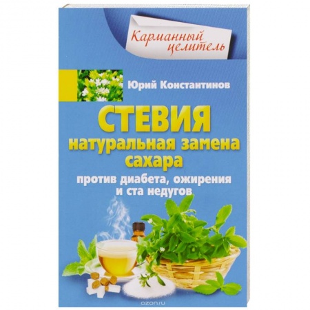 Книги, книга Стевия. Натуральная замена сахара купить по скидке