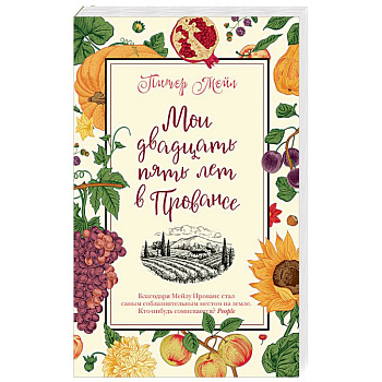 Мои двадцать пять лет в Провансе