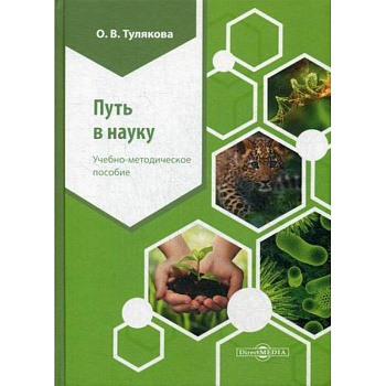 Путь в науку Путь в науку