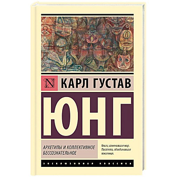 Архетипы и коллективное бессознательное