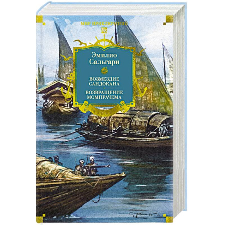 Зарубежная приключенческая литература, книга Возмездие Сандокана. Возвращение Момпрачема купить по скидке