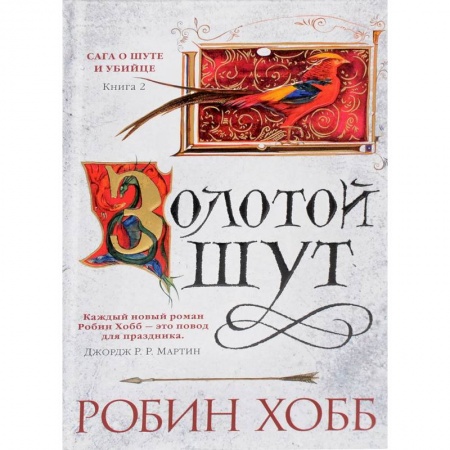 Классическая зарубежная фантастика, книга Сага о шуте и убийце. Книга 2. Золотой шут купить по скидке