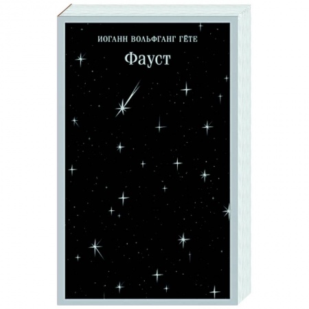Зарубежная классика, книга Фауст купить по скидке