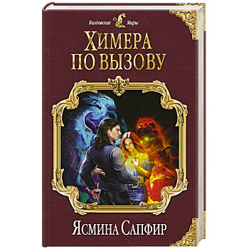 Химера по вызову