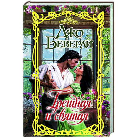 Зарубежный любовный роман, книга Грешная и святая купить по скидке