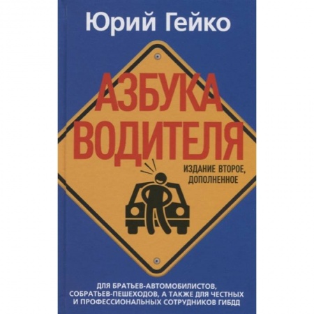 Вождение автомобиля, книга Азбука водителя. Для братьев-автомобилистов, собратьев-пешеходов, а также для честных и профессиональных сотрудников ГИБДД купить по скидке