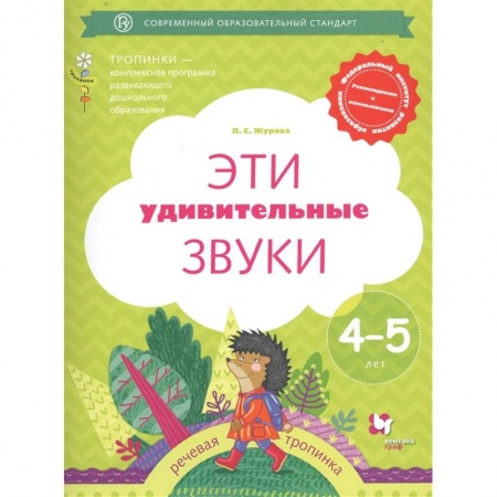 Логопедия, книга Эти удивительные звуки. Рабочая тетрадь для детей 4-5 лет. ФГОС ДО купить по скидке