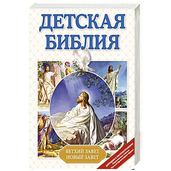 Детская Библия Детская Библия