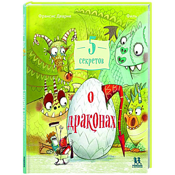 5 секретов о драконах 5 секретов о драконах