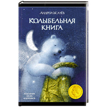 Колыбельная книга