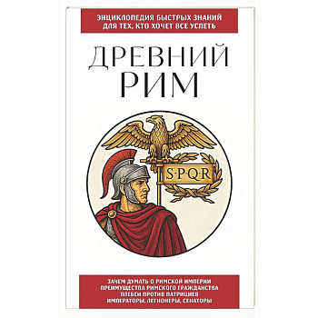 Древний Рим. Для тех, кто хочет все успеть