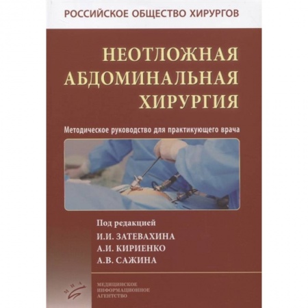 Книги, книга Неотложная абдоминальная хирургия. Методическое руководство для практикующего врача купить по скидке