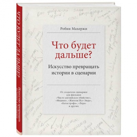 Кино. Киноискусство, книга Что будет дальше? Искусство превращать истории в сценарии купить по скидке