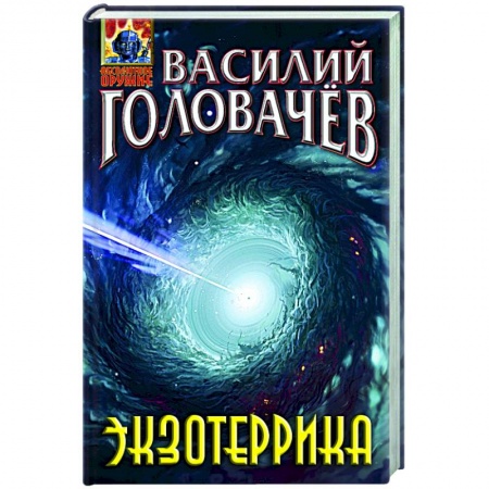 Русская фантастика, книга Экзотеррика купить по скидке