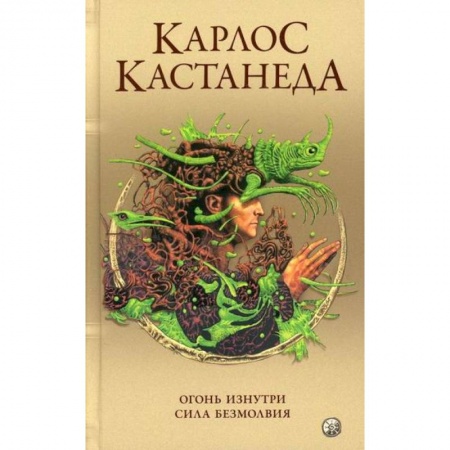 Эзотерические учения, книга Огонь изнутри. Сила безмолвия купить по скидке