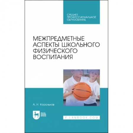 Учителям, педагогам, воспитателям, книга Межпредметные аспекты школьного физического воспитания. Учебное пособие для СПО купить по скидке