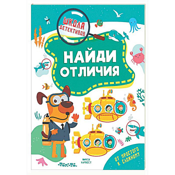Найди отличия