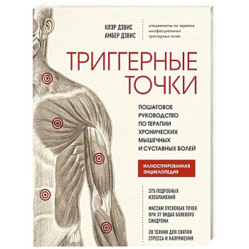 Триггерные точки. Пошаговое руководство по терапии хронических мышечных и суставных болей Триггерные точки. Пошаговое руководство по терапии хронических мышечных и суставных болей
