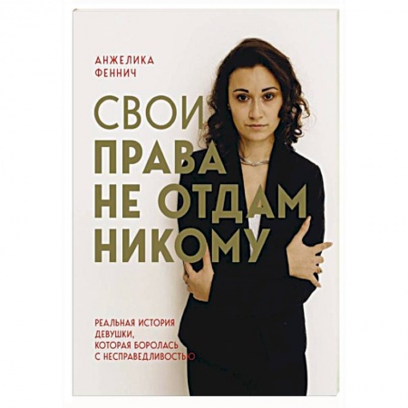 Другие биографии, мемуары, книга Свои права не отдам никому купить по скидке
