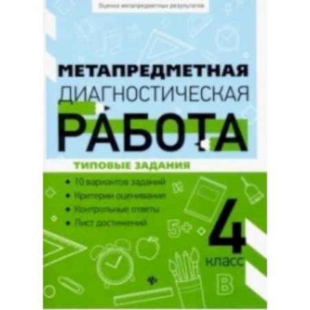Русский язык. Правила и упражнения, книга Метапредметная диагностическая работа: 4 класс купить по скидке