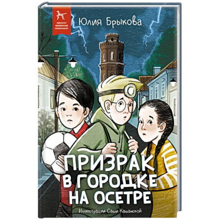 Приключения. Детективы, книга Призрак в городке на Осетре купить по скидке