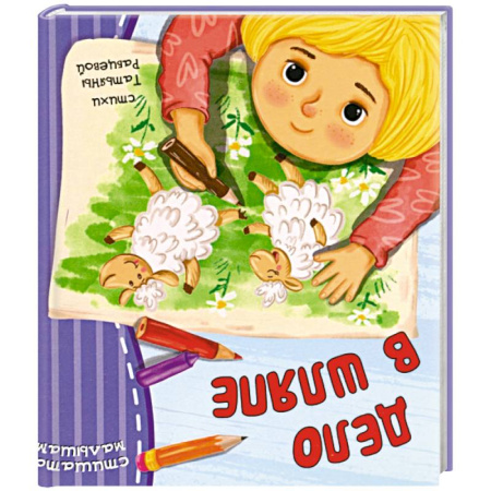 Песенки, потешки, книга Дело в шляпе купить по скидке