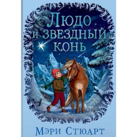 Повести и рассказы о детях, книга Людо и звездный конь купить по скидке