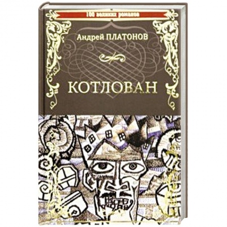 Русская современная проза, книга Котлован купить по скидке