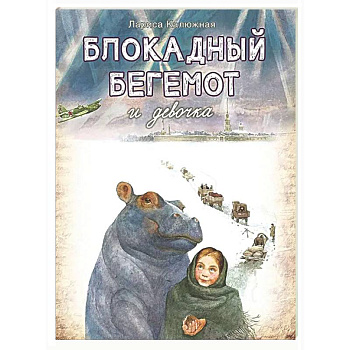 Блокадный бегемот и девочка